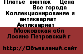 Платье (винтаж) › Цена ­ 2 000 - Все города Коллекционирование и антиквариат » Антиквариат   . Московская обл.,Лосино-Петровский г.